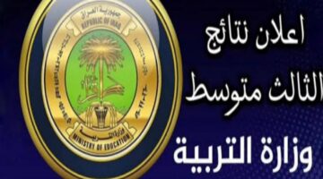 نتائج الثالث متوسط العراق