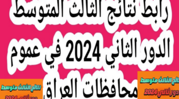 نتائج الثالث متوسط العراق