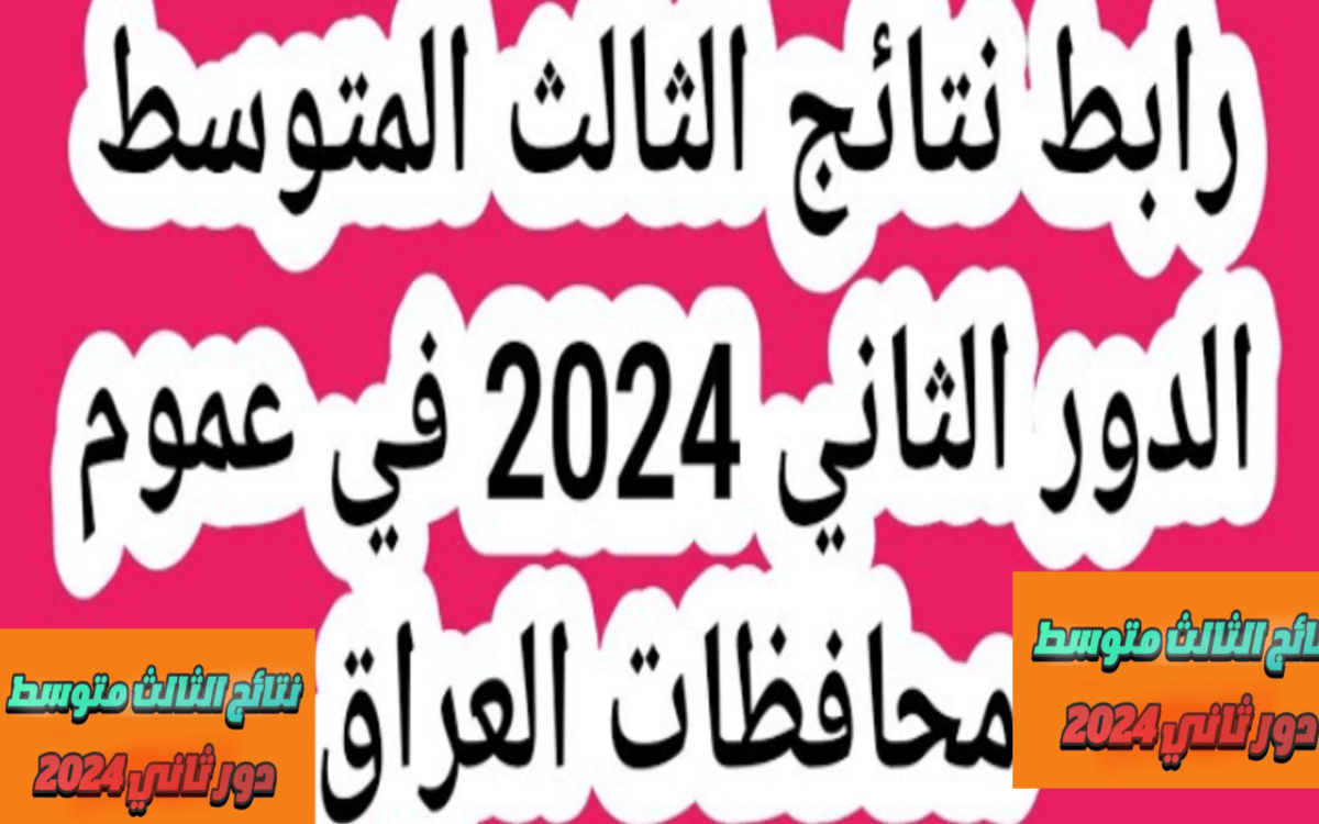 ظهرت حالا... رابط نتيجة الثالث المتوسط العراق الدور الثاني 2024 مبروووك النجاح 5 ظهرت حالا… رابط نتيجة الثالث المتوسط العراق الدور الثاني 2024 مبروووك النجاح