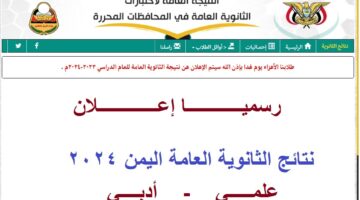 نتائج الثانوية العامة 2024 اليمن