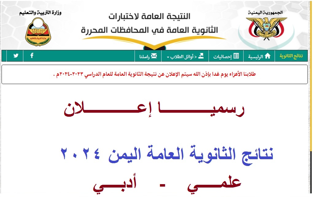 مساء اليوم .. بالعلامات إعلان نتيجة الثانوية العامة اليمن عدن 2024 علمي وأدبي برقم الجلوس 5 مساء اليوم .. بالعلامات إعلان نتيجة الثانوية العامة اليمن عدن 2024 علمي وأدبي برقم الجلوس