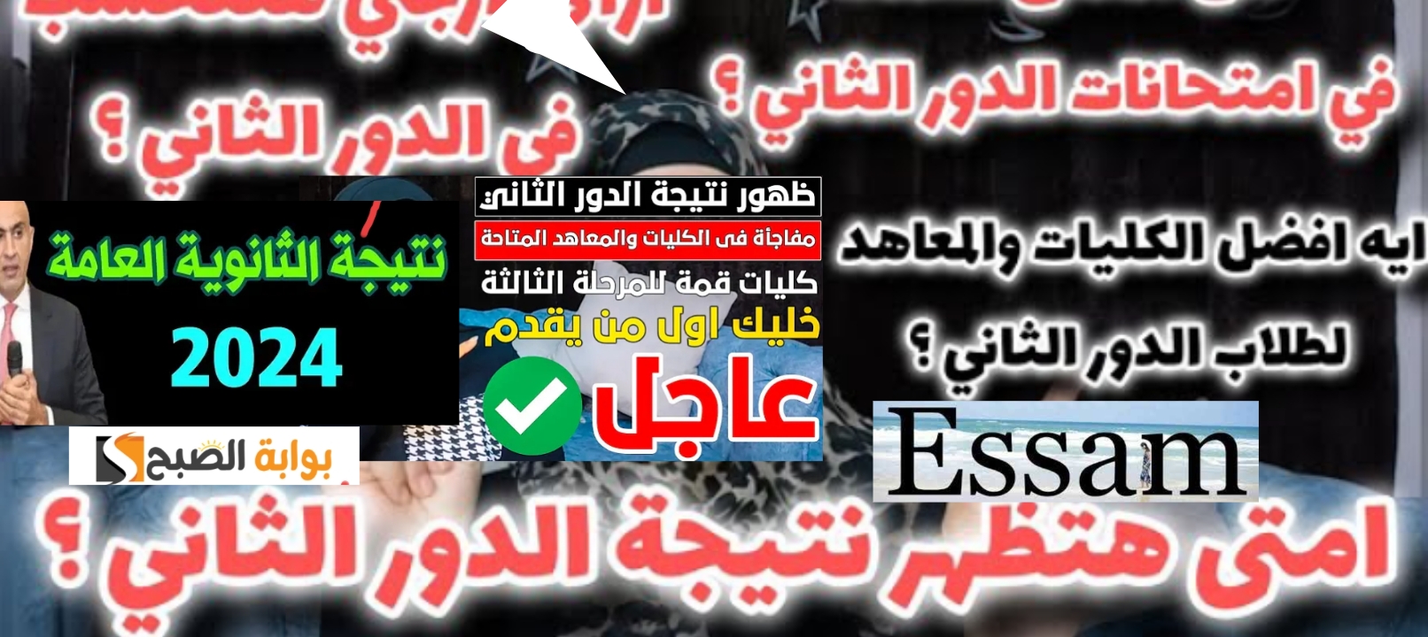 رابط نتيجة الثانوية العامة الدور الثاني 2024 وموعد الاستعلام عنها بالخطوات