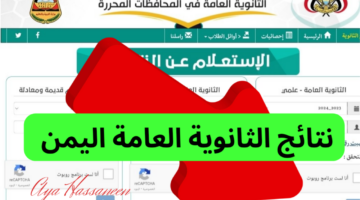 نتائج الثانوية العامة اليمن 2
