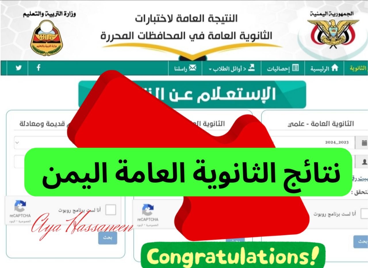 رابط res-ye.net للحصول على نتيجة الثانوية العامة اليمن 2024 ادبي وعلمي من موقع وزارة التربية والتعليم اليمنية 5 رابط res-ye.net للحصول على نتيجة الثانوية العامة اليمن 2024 ادبي وعلمي من موقع وزارة التربية والتعليم اليمنية