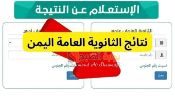 نتائج الثانوية العامة اليمن 2024 1