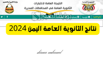نتائج الثانوية العامة اليمن 2024 2