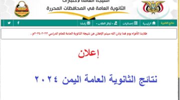 نتائج الثانوية العامة اليمن 2024