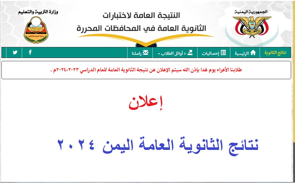 برقم الجلوس .. رابط استعلام نتائج الثانوية العامة اليمن 2024 عدن على موقع res-ye.net علمي وأدبي