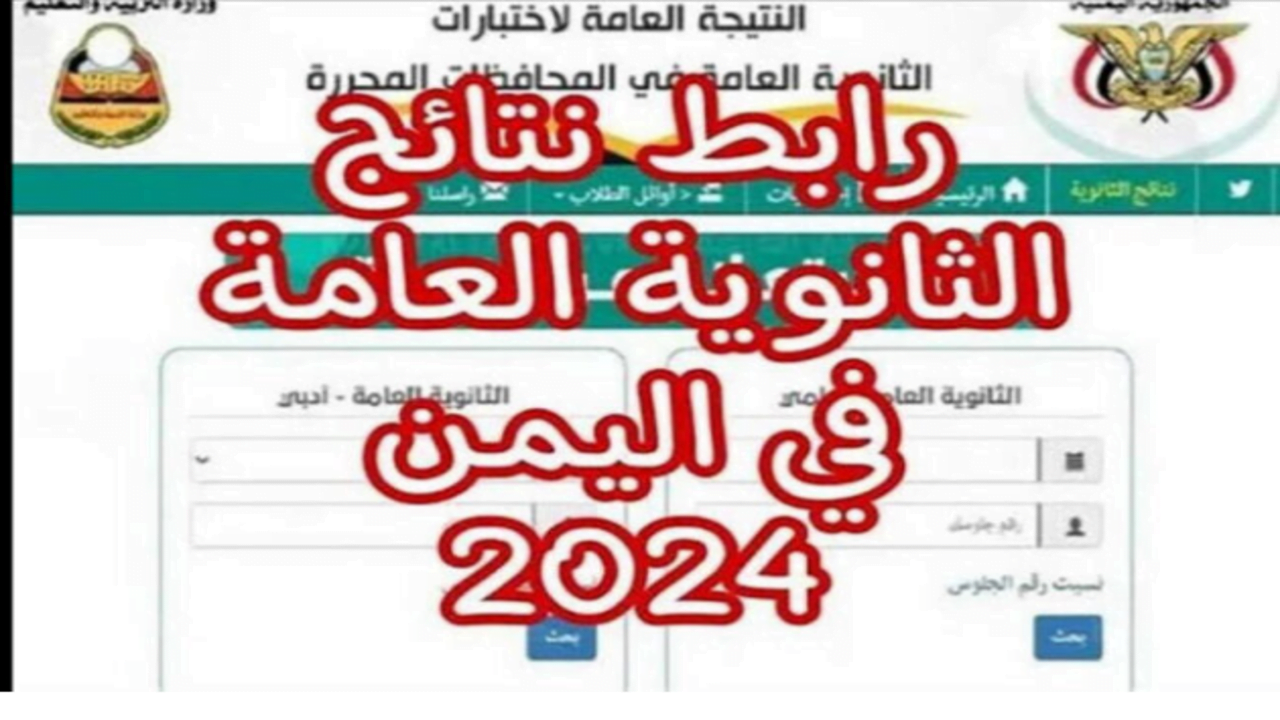 وزارة التربية تعلن نتائج الثانوية العامة اليمن صنعاء 2024 برقم الجلوس عبر موقع res-ye.net