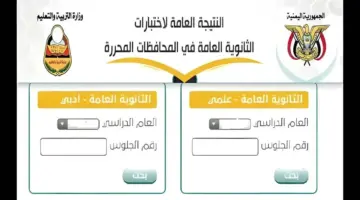 نتائج الثانوية العامة اليمن عدن 2024 1