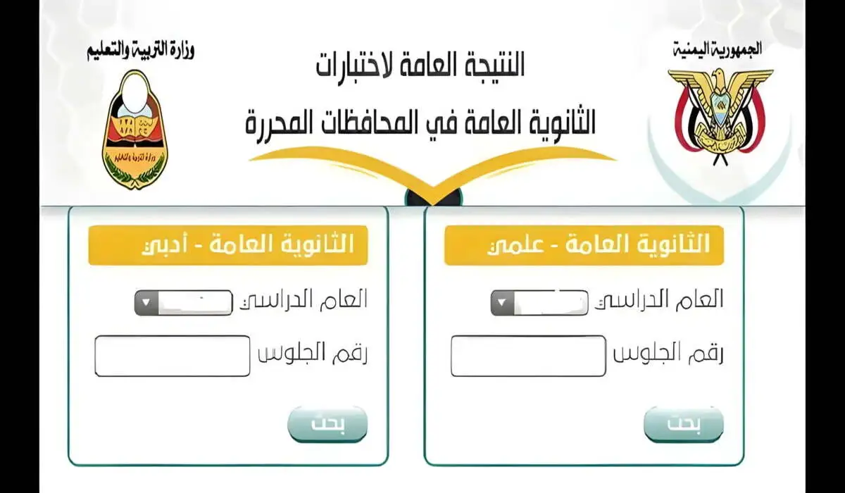 طريقة الاستعلام عن نتائج الثانوية العامة اليمن عدن 2024 برقم الجلوس عبر موقع res-ye.net 5 طريقة الاستعلام عن نتائج الثانوية العامة اليمن عدن 2024 برقم الجلوس عبر موقع res-ye.net