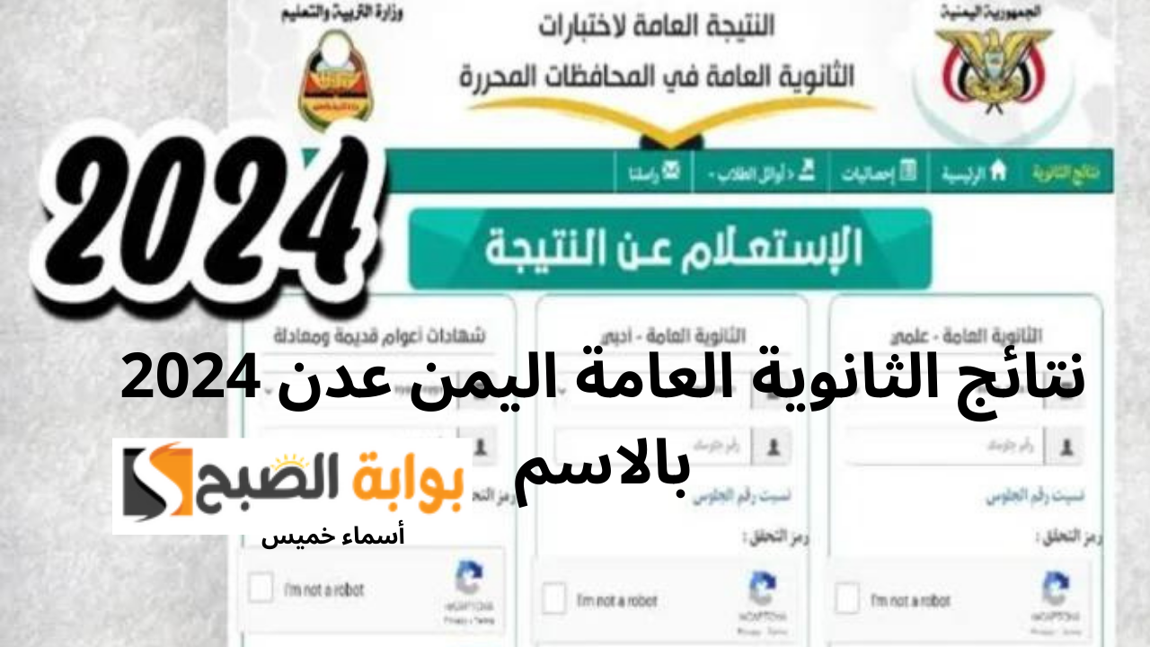res-ye.net نتائج الثانوية العامة اليمن عدن 2024 بالاسم ورقم الجلوس وزارة التربية اليمنية 5 res-ye.net نتائج الثانوية العامة اليمن عدن 2024 بالاسم ورقم الجلوس وزارة التربية اليمنية
