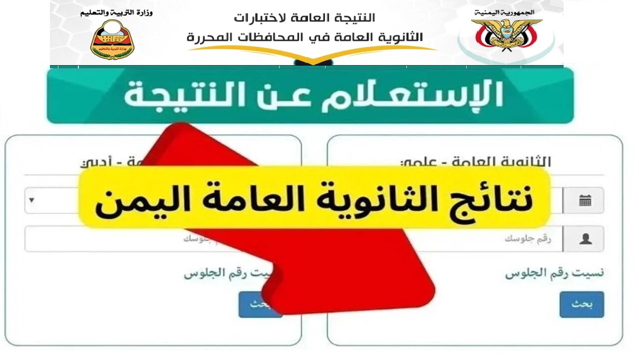ظهرت برقم الجلوس.. رابط الاستعلام عن نتيجة الثانوية العامة اليمن 2024