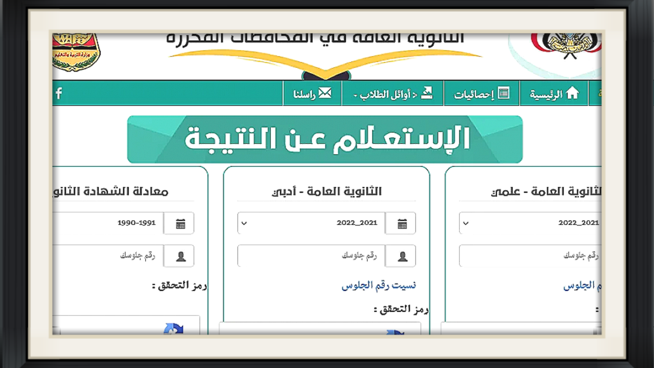 “موقع res-ye.net” نتائج الثانوية العامة باليمن 2024 علمي وأدبي عبر الرابط الرسمي