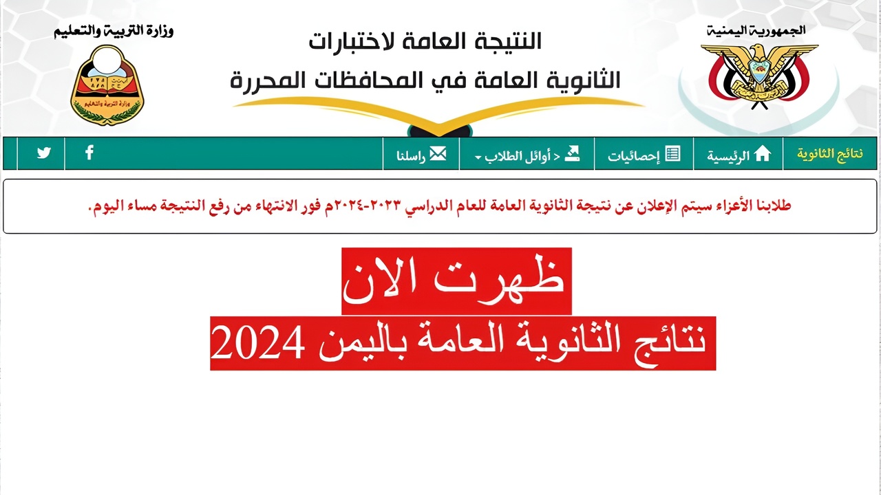 “ظهرت الان” نتائج الثانوية العامة باليمن 2024 في صنعاء وحضرموت ومأرب| استعلم الان