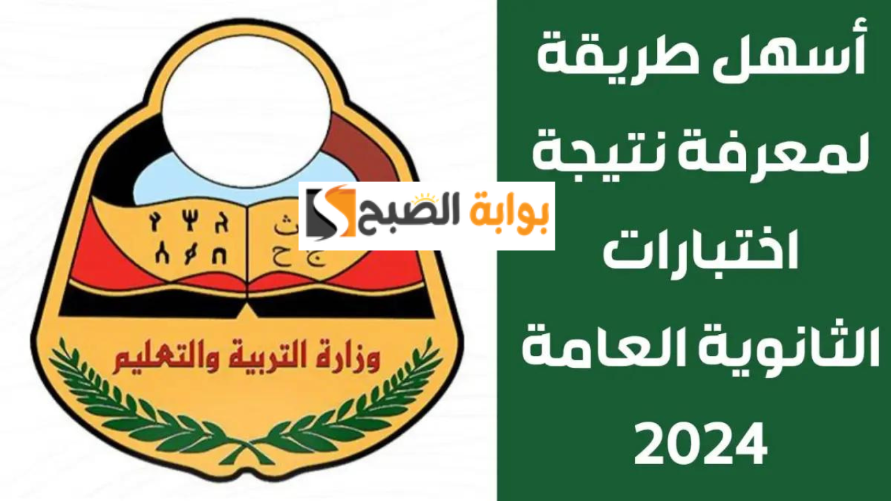 رابط نتائج الثانوية العامة عدن 2024 برقم الجلوس والمحافظات الجنوبية علمي وأدبي عبر https://res-ye.net 2 رابط نتائج الثانوية العامة عدن 2024 برقم الجلوس والمحافظات الجنوبية علمي وأدبي عبر https://res-ye.net