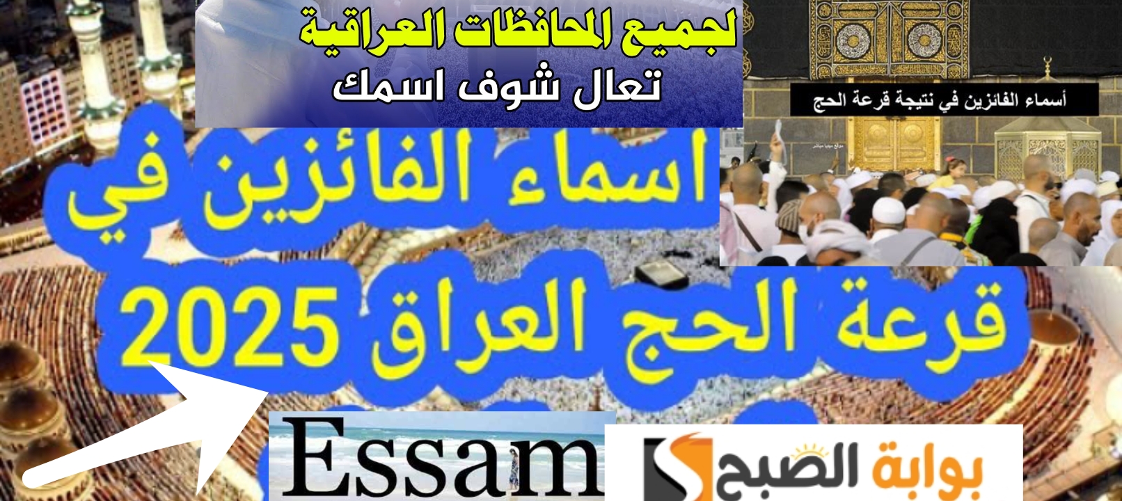 الرابط الرسمي... نتائج قرعة الحج في العراق 2025 أسماء الفائزين بغداد وجميع المحافظات 7 الرابط الرسمي… نتائج قرعة الحج في العراق 2025 أسماء الفائزين بغداد وجميع المحافظات