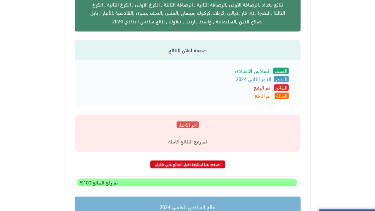 نتائج السادس اعدادي pdf 2024 الدور الثاني هسه تم الرفع نزلها برابط مباشر عبر موقع نتائجنا results.mlazemna الـفـ مبروكــ