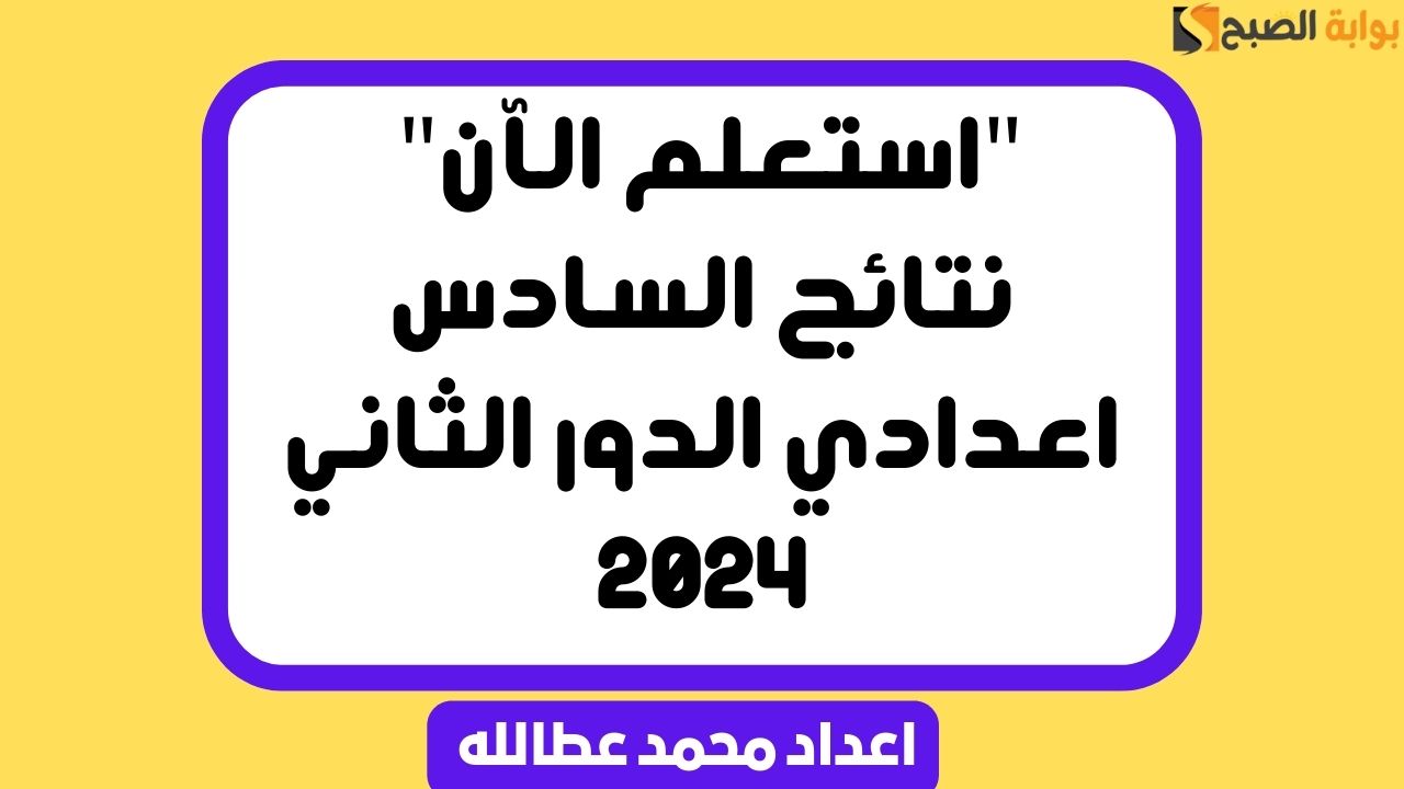 “استعلم الآن” نتائج السادس اعدادي الدور الثاني 2024