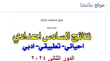 نتائج السادس اعدادي الدور الثاني 2024 4