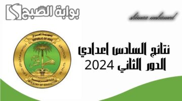 نتائج السادس اعدادي الدور الثاني