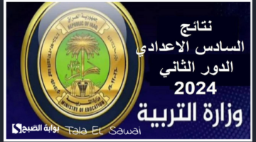 نتائج السادس اعدادي الدور الثاني