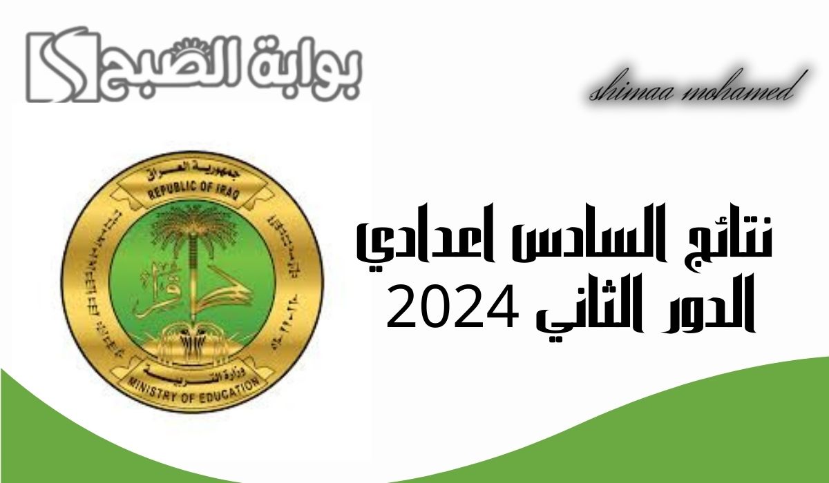 موقع نتائجنا نتائج السادس اعدادي الدور الثاني 2024 في عموم محافظات العراق