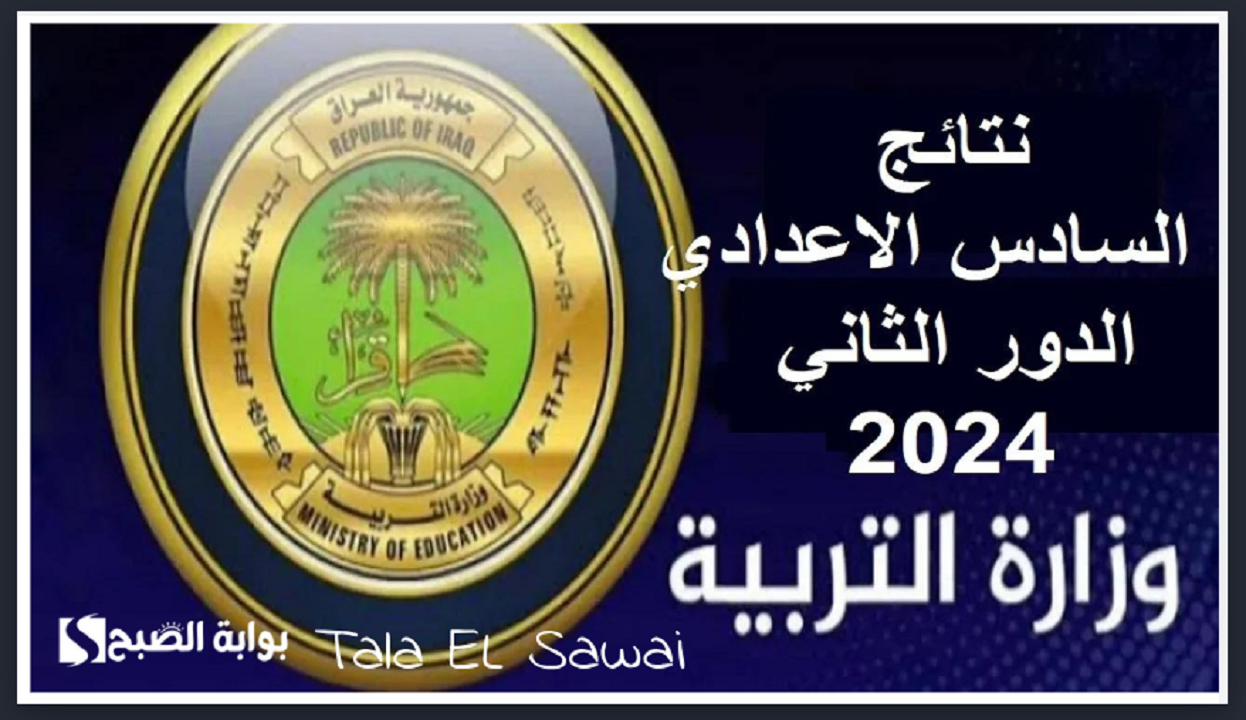 Linke نتائج السادس إعدادي 2024 دور ثاني بالرقم الامتحاني لجميع المحافظات