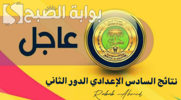 نتائج السادس الإعدادي 2024 الدور الثاني 1