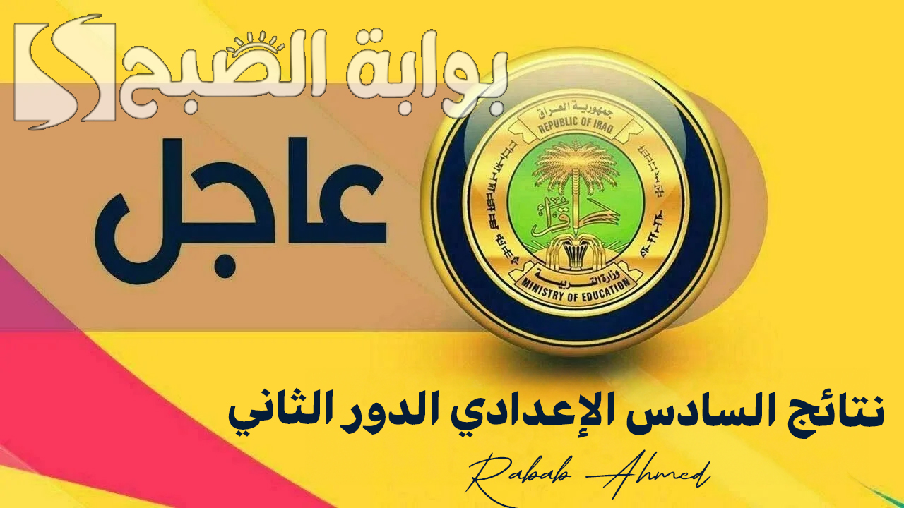 ظهرت الآن.. نتائج السادس الإعدادي 2024 الدور الثاني علمي وأدبي بصيغة ملفات PDF بجميع محافظات العراق