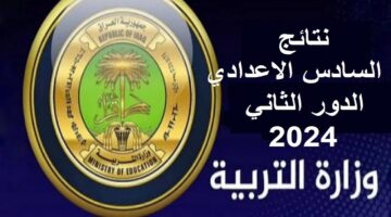 نتائج السادس الإعدادي 2024 الدور الثاني عبر وزارة التربية وموقع نتائجنا