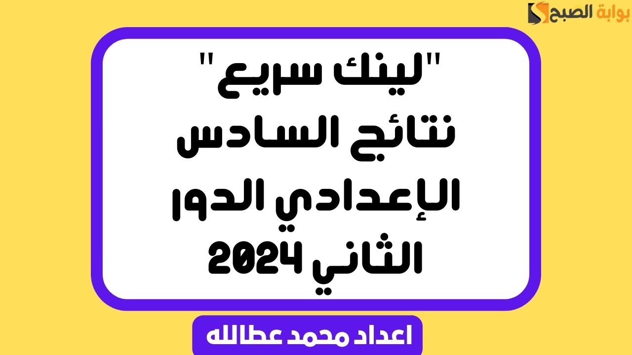 "لينك سريع" نتائج السادس الإعدادي الدور الثاني 2024 5 “لينك سريع” نتائج السادس الإعدادي الدور الثاني 2024