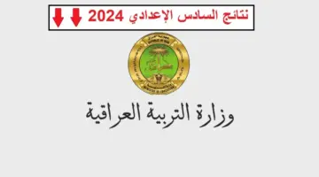 نتائج السادس الإعدادي الدور الثاني 2024