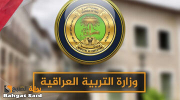 نتائج السادس الإعدادي الدور الثاني 2024 العراق