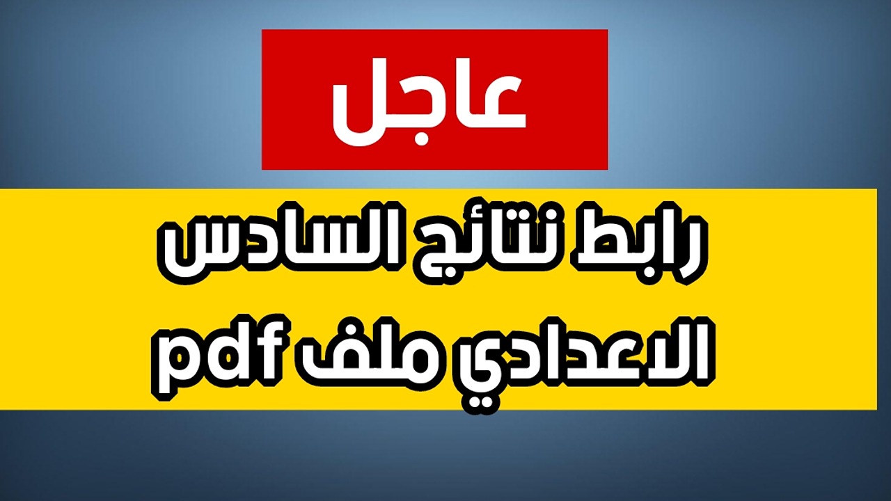 وزارة التربية العراقية نتائج السادس الإعدادي الدور الثاني 2024