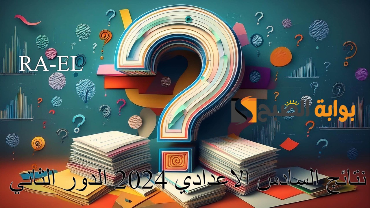 “استعلم فور الظهور” نتائج السادس الاعدادي 2024 الدور الثاني عبر موقع نتائجنا ومنصة نجاح الإلكترونية