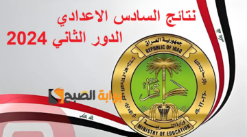 نتائج السادس الاعدادي الدور الثاني 2024 1