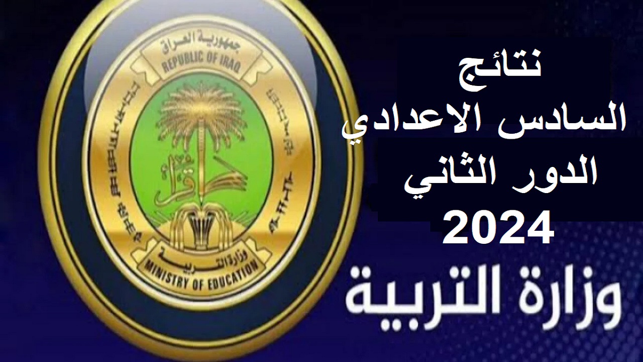نتائج السادس الإعدادي دور ثاني 2024 في عموم المحافظات العراقية 5 نتائج السادس الإعدادي دور ثاني 2024 في عموم المحافظات العراقية