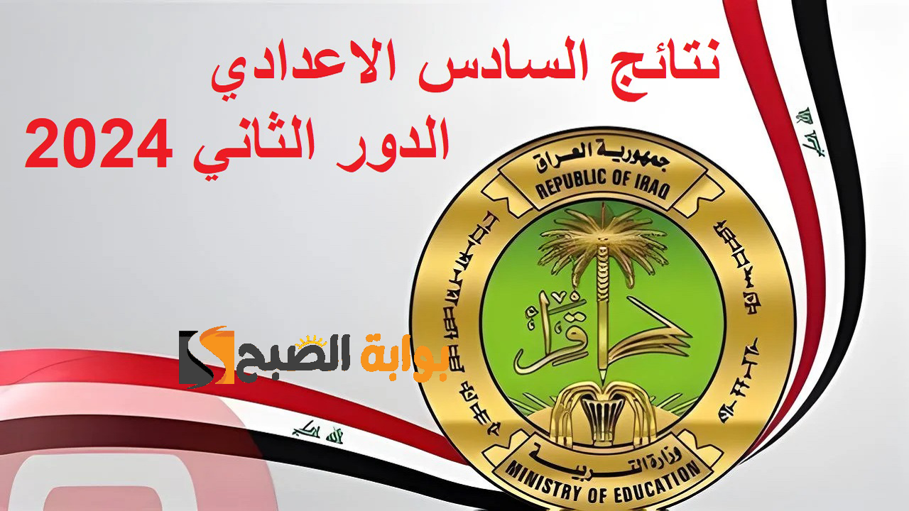 قدم للجامعة العراقية .. خطوات استعلام نتائج السادس الاعدادي الدور الثاني 2024 بالرقم الامتحاني نتائجنا