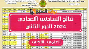 نتائج السادس الاعدادي الدور الثاني 2024 3