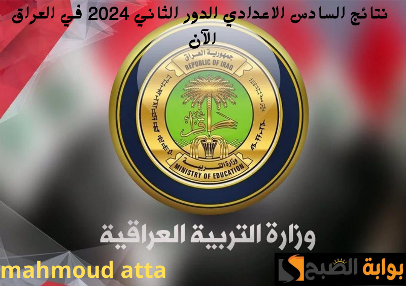 "إعلان االنتائج الآن!!".. إليكم رابط سريع ومباشر للاستعلام عن نتائج السادس الإعدادي الدور الثاني 2024 في عموم العراق 2 “إعلان االنتائج الآن!!”.. إليكم رابط سريع ومباشر للاستعلام عن نتائج السادس الإعدادي الدور الثاني 2024 في عموم العراق