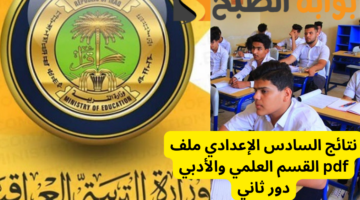 نتائج السادس الاعدادي دور ثاني