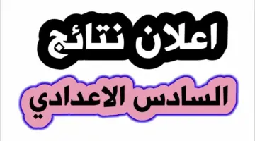 نتائج السادس الاعدادي1
