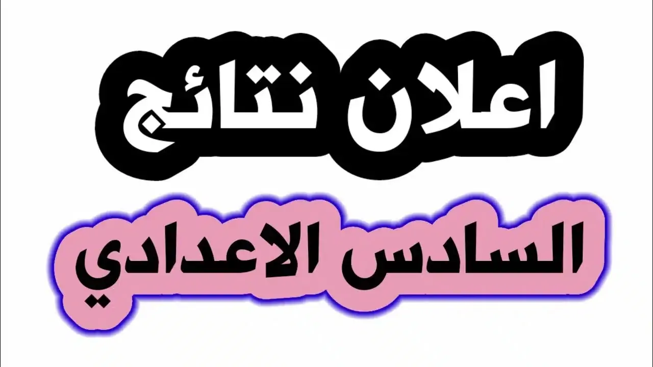 "عاجل" ظهور نتائج السادس الاعدادي الدور الثاني 2024 للشعبتين العلمي والأدبي في جميع محافظات العراق 5 “عاجل” ظهور نتائج السادس الاعدادي الدور الثاني 2024 للشعبتين العلمي والأدبي في جميع محافظات العراق