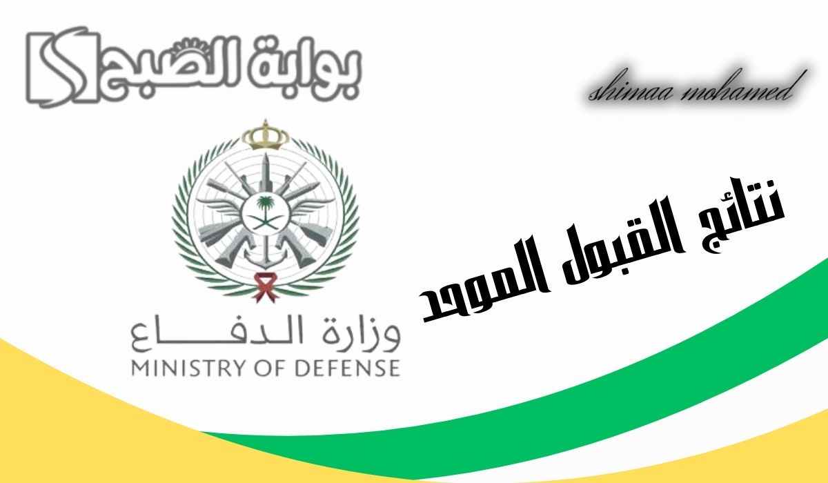 رابط الاستعلام عن نتائج القبول الموحد وزارة الدفاع 1446 للرجال والنساء… وهذه الشروط
