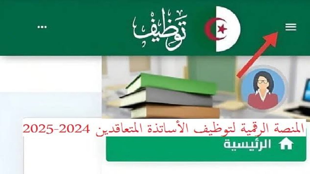 هنا.. لينك نتائج توظيف الأساتذة المتعاقدين من قبل وزارة التربية الوطنية عبر tawdif.education.dz