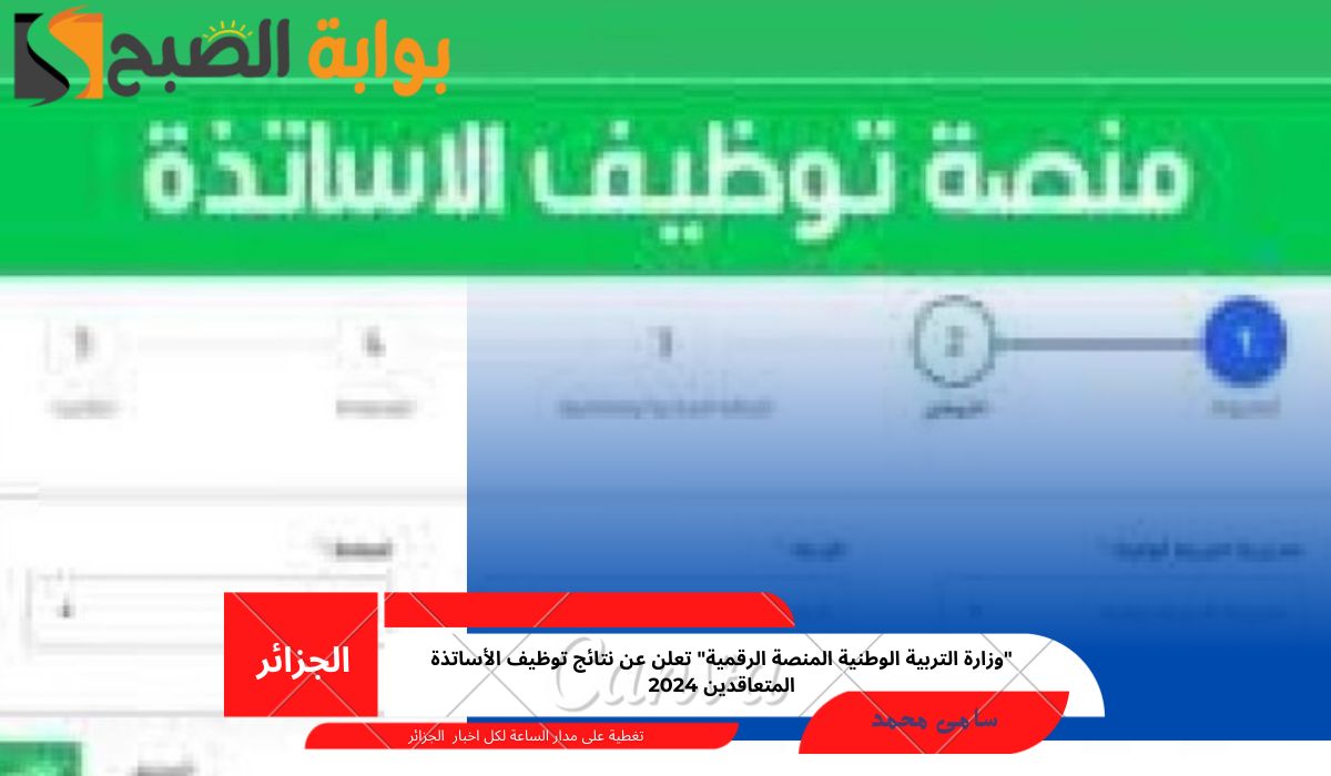 “وزارة التربية الوطنية المنصة الرقمية” تعلن عن نتائج توظيف الأساتذة المتعاقدين 2024