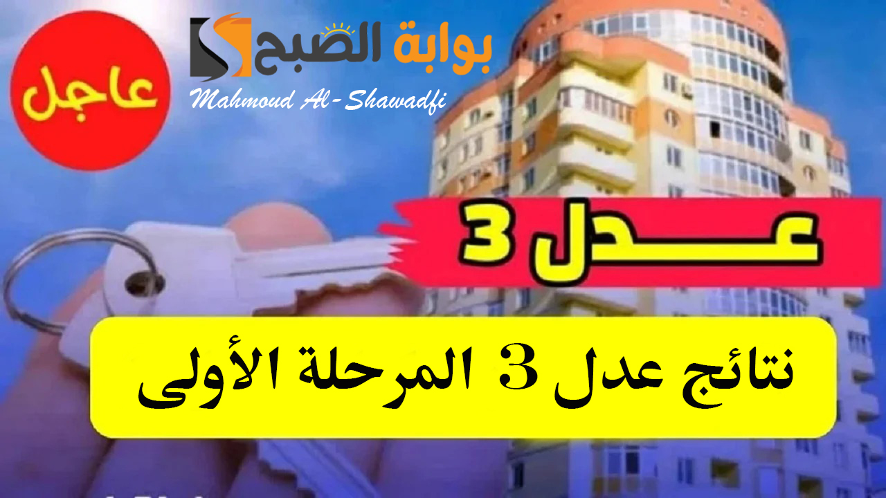 وكالة عدل aadl.com.dz.. نتائج سكنات عدل 3 المرحلة الأولى 2024 واستعداد المرحلة الثانية