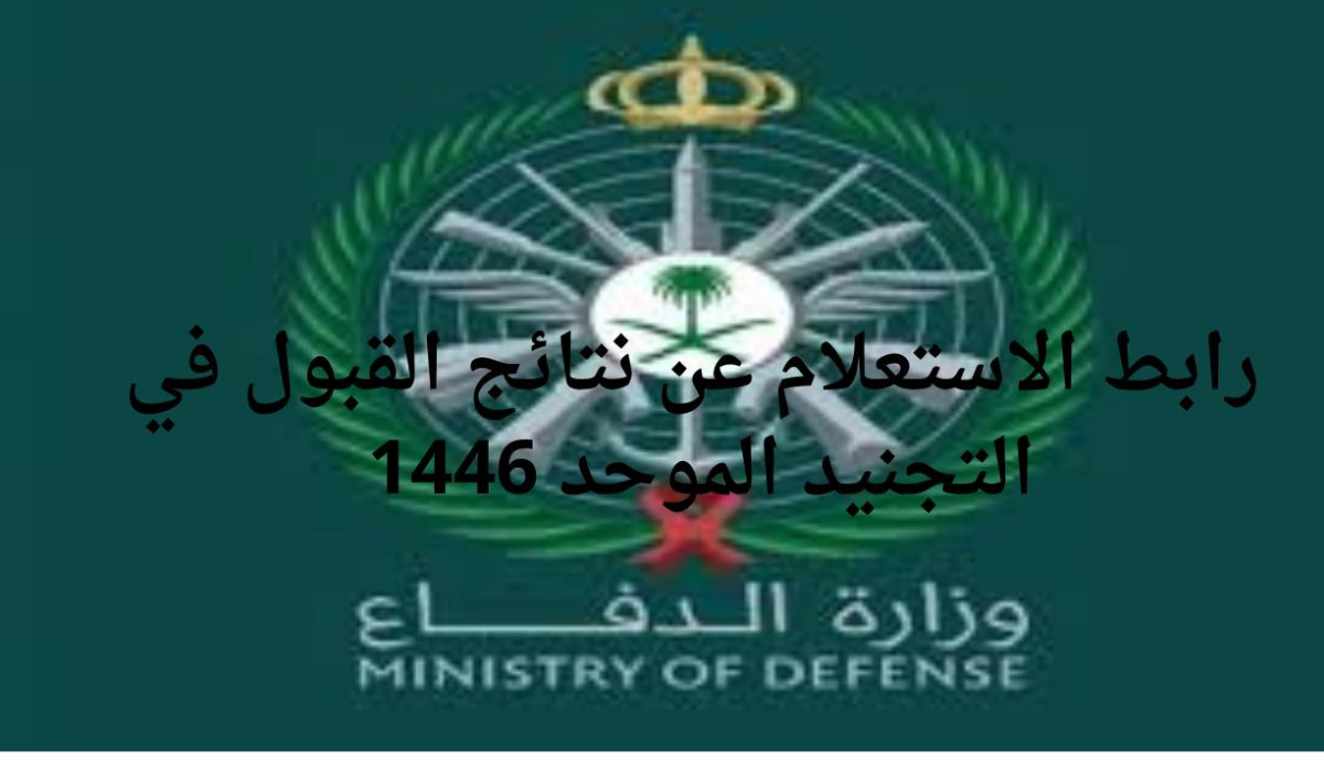 لينك نتائج قبول وزارة الدفاع التجنيد الموحد 1446 للجنسين عبر بوابة القبول الموحد tajnidreg.mod.gov.sa