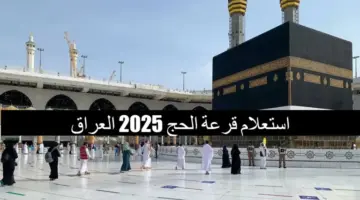 نتائج قرعة الحج 2025 768x432 1 1